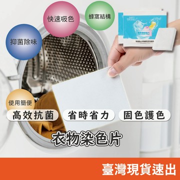 洗衣防染 防串染吸色片 防染色紙 防染色 吸色紙 洗衣紙 洗衣片 抗染色 衣服染色劑 混洗 褪色 暈染布