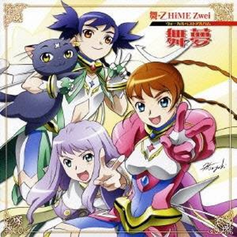 アニメーション Ova 舞 乙hime Zwei ヴォーカルベストアルバム 舞夢 Cd 通販 Lineポイント最大10 0 Get Lineショッピング