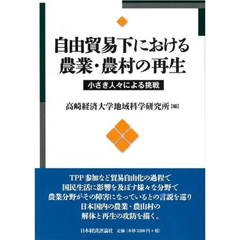 自由貿易下における農業・農村の再生 (高崎経済大学地域科学経済研究叢書)