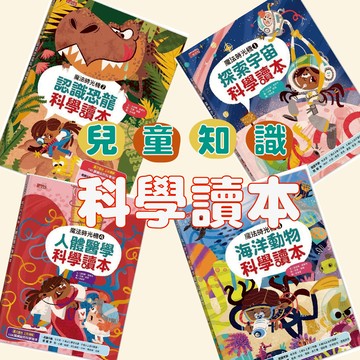 [說書客] 魔法時光機系列：1探索宇宙科學讀本／2認識恐龍科學讀本／3海洋動物科學讀本／4人體醫學科學讀本 三采文化 童書 繪本 知識繪本 漫畫 童話故事 漫畫書 遊戲書 兒童故事 兒童小說 科學漫畫 橋梁書 青少年漫畫 青少年文學 說書客