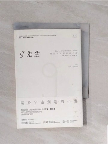 【書寶二手書T4／翻譯小說_WCN】g先生：關於宇宙創造的小說_艾倫．萊特曼