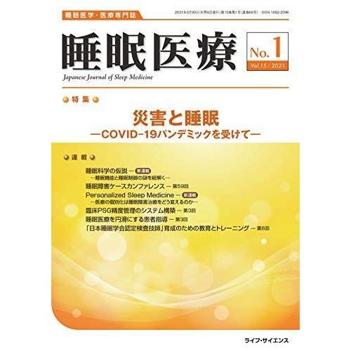 睡眠医療 Vol.15 No.1(2021)?睡眠医学・医療専門誌 特集:睡眠と災害ーCOVID-19パンデミックを受けてー