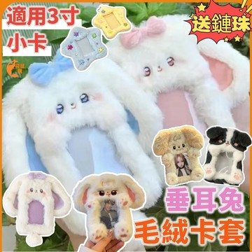 🟠可愛毛絨卡套🟠 3寸卡套 拍立得卡套 可愛卡套 卡套鑰匙圈 小卡收納 卡套吊飾 追星週邊 愛豆 展示卡套 絨毛卡套