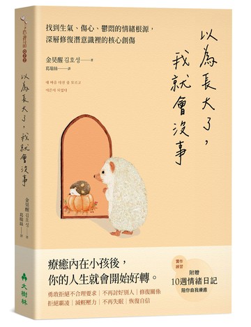 以為長大了，我就會沒事 ：找到生氣、想哭、鬱悶的情緒根源，消除潛意識裡的核心創傷