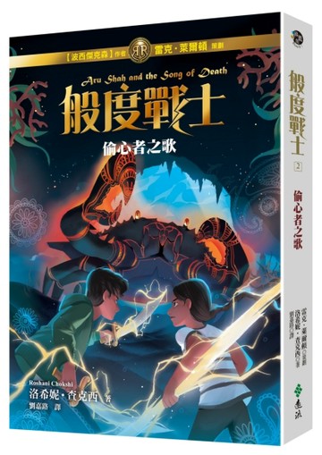 般度戰士（2）：偷心者之歌[二手書_良好]