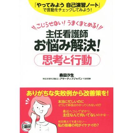 主任看護師お悩み解決！思考と行動 こじらせない！うまくまとめる！／森田汐生(著者)