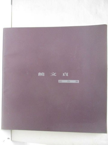 【書寶二手書T6／藝術_YKZ】饒文貞創作集