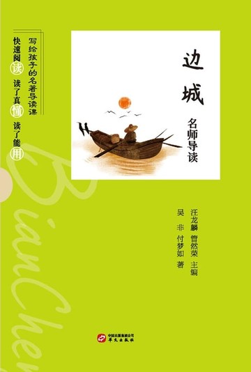 【電子書】《边城》名师导读