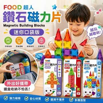 風車 FOOD超人鑽石磁力片26pcs 酷炫火箭 趣味森林 花園城堡 口袋磁力片 磁力片 鑽面磁力片