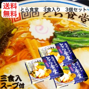 送料無料 3箱セット 白河ラーメン とら食堂　『元祖とら系』　醤油味・3食入スープ付 らーめん ラーメン しらかわ