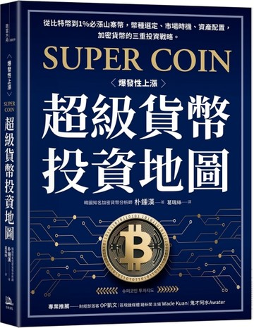 超級貨幣投資地圖：從比特幣到1%必漲山寨幣，幣種選定、市場時機、資產配置，加[二手書_良好]