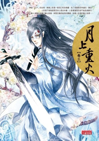 月上重火（3）[二手書_良好]