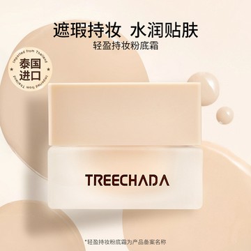 批發代購 泰國進口TREECHADA持妝粉底霜 修容 遮瑕粉底液 BB霜女 正品