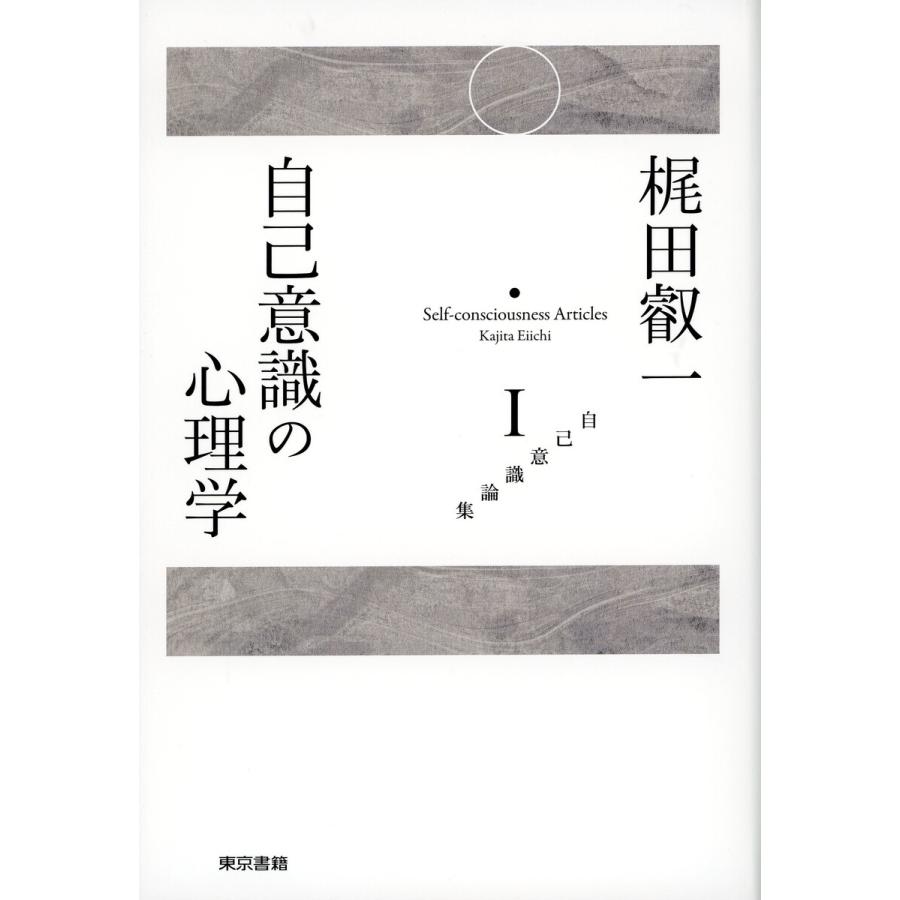 梶田叡一 自己意識論集1 自己意識の心理学 電子書籍版   梶田叡一