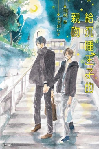 給沉睡王子的親吻（全）[二手書_全新]