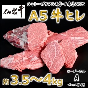 A5仙台牛ヒレ1本分約3.5kg～4.0kg