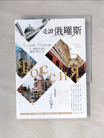 【書寶二手書T1／旅遊_X4Y】走讀俄羅斯：8大必遊景點x10部經典電影，令人藝遊未盡的鐵道深度之旅_黃作炎