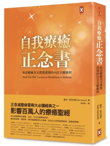 自我療癒正念書：如詩般優美又真實深刻的內在自療旅程（二版）【二手書_良好】TAAZE讀冊生活