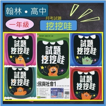 <全新>[115學年高中一年級 ]翰林 月考試題 試題挖挖哇~~各版本適用  全國高中月考.期考試題挖挖哇108課綱