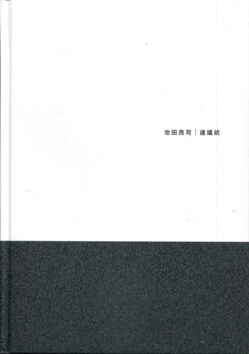 池田亮司 / 連續統[精裝][二手書_良好]