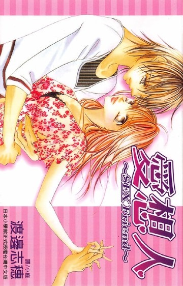 【電子書】愛想人～SEXFriend～