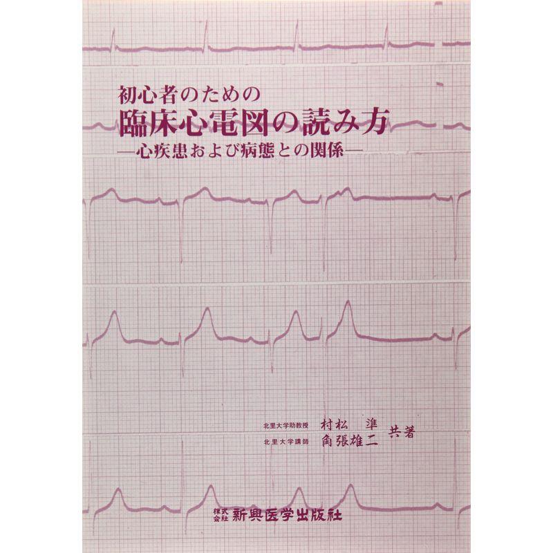 初心者のための臨床心電図の読み方?心疾患および病態との関係