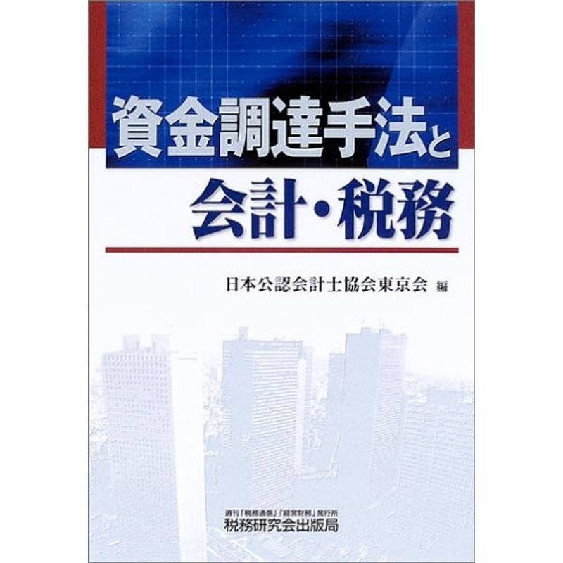 資金調達手法と会計・税務