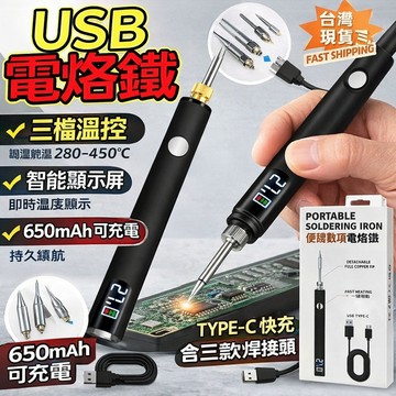 【現貨🔥隔日達】便捷USB電烙鐵LED顯示屏 USB電絡鉄 三檔調壓 電焊筆 電池桿電烙鐵 充電式電烙鐵 無線電烙鐵