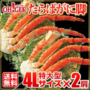 たらばがに 脚 特大型 4Lサイズ(800g)×2肩  お歳暮 ギフト 御歳暮 ボイル タラバガニ カニ タラバ蟹 ずわい蟹 蟹 かに 脚