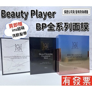 【現貨 Beauty player】 正品公司貨 BP清潔面膜 極透淨膚清潔面膜 瞬亮緊緻清潔面膜 新肌喚能發光面膜