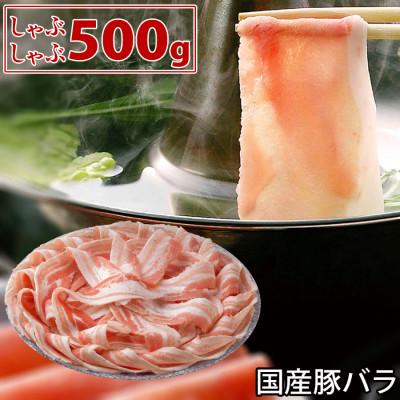 ふるさと納税 芸西村 国産豚バラしゃぶしゃぶ用500g