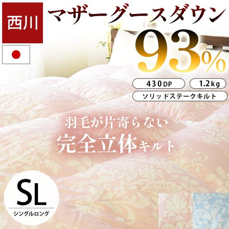 西川 羽毛布団 シングル マザーグースダウン93％ 1.2kg 日本製 完全