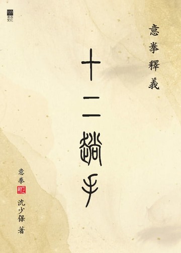 【電子書】意拳釋義