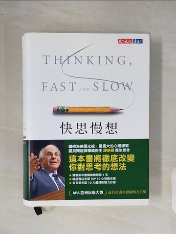 【書寶二手書T1／心理_XQ7】快思慢想（新版）_康納曼(Daniel Kahneman)