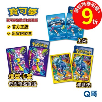 PTCG 寶可夢造型卡套 奇樹奇述直播 上菜 海豚俠 集換式卡牌週邊 寶可夢卡牌 寶可夢卡套 官方正版卡套 Q哥