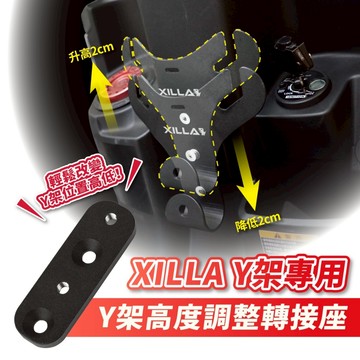 Xilla Y架上移 升高 降低 轉接座 mmbcu VINOORA BWS Cuxi Jog適用 快速改變Y架高度