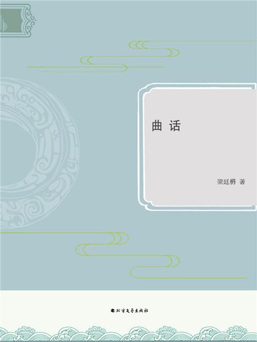 【電子書】曲话