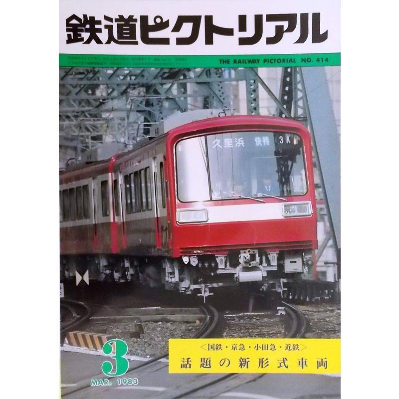 鉄道ピクトリアル1983年3月号