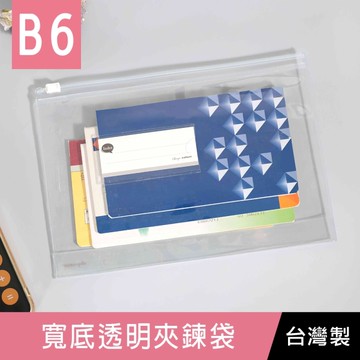 珠友 SS-12232 B6/32K寬底透明夾鍊袋/B6資料收納/防水防塵/立體收納袋/多功能透明拉鏈袋/底寬3.8cm