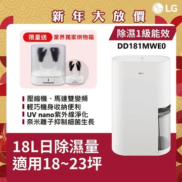 LG樂金 DD181MWE0 UV抑菌 WiFi雙變頻除濕機-18公升(白) 送LG烘物箱