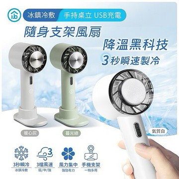 aibo USB充電 冰鎮冷敷 手持桌立風扇(支架底座款)暮光綠