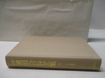 【書寶二手書T2／宗教_E4F】高_新版 池田會長全集5_附殼_日文