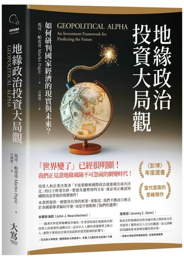 地緣政治投資大局觀：如何研判國家經濟的現實與未來？