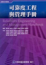 可靠度工程與管理手冊 (1版) 張起明 等  新月