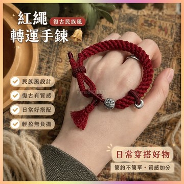 【開運館】 祈福 🔔開光 本命年復古民族風藏式轉運珠紅繩編織手鍊新款高級感手飾禮物新款招財 平安 偏財 辟邪 擋災