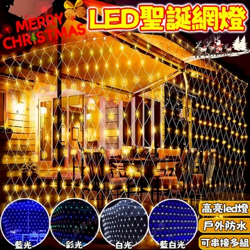 升級防水高亮 LED網燈 漁網燈 網燈 新年漁網燈 過年燈飾 樹燈 LED燈串 網狀燈 庭院燈 社區裝飾燈 節日氛圍燈