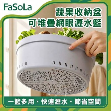 FaSoLa 食品用PP簡約可堆疊網眼瀝水籃/蔬果收納盆-小號M