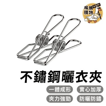 不鏽鋼夾子 不銹鋼曬衣夾 防風夾 文具夾 棉被夾 零食夾 襪子夾 衣物夾 晾曬夾 曬衣夾 魚尾夾 扁夾 襪子夾 衣物曬晾