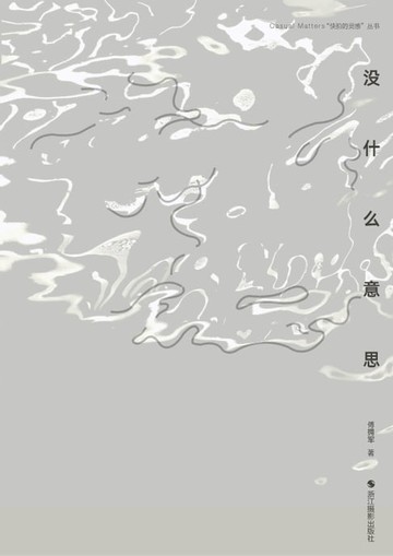 【電子書】没什么意思