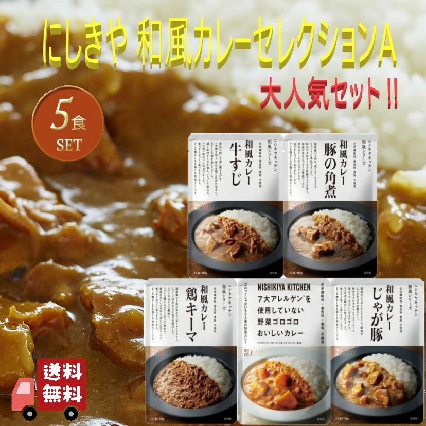 5食セット にしきや 本格和風カレーセット 5種 詰め合わせ おいしい 人気のカレー 本格 レトルト カレー 無添加 NISHIKIYA にしき食品 辛口 中辛 甘口